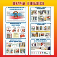 Стенд "Пожарная безопасность" Вариант 4 - fgospostavki.ru - Белогорск