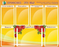 Стенд "Профсоюз-это мы!" - fgospostavki.ru - Белогорск