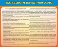 Стенд "Расследование несчастного случая" - fgospostavki.ru - Белогорск