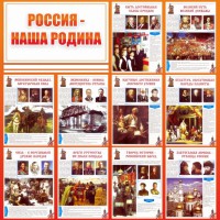 Стенд "Россия наша родина" - fgospostavki.ru - Белогорск
