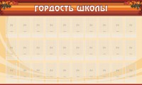 Стенд "Гордость школы" Вариант 2 - fgospostavki.ru - Белогорск