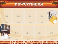 Стенд "Информация" Вариант 14 - fgospostavki.ru - Белогорск