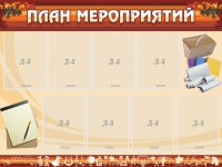 Стенд "План мероприятий" - fgospostavki.ru - Белогорск