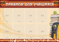 Стенд "Правила для учащихся" - fgospostavki.ru - Белогорск