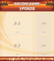 Стенд "Расписание занятий" Вариант 1 - fgospostavki.ru - Белогорск