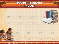Стенд "Воспитательная работа" - fgospostavki.ru - Белогорск