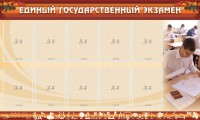 Стенд "Единый государственный экзамен" Вариант 1 - fgospostavki.ru - Белогорск