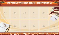 Стенд "ПРАВОУСТАНАВЛИВАЮЩИЕ ДОКУМЕНТЫ" - fgospostavki.ru - Белогорск