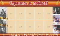 Стенд "Стремись к победе!" - fgospostavki.ru - Белогорск