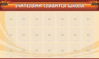 Стенд "Учителями славится школа" - fgospostavki.ru - Белогорск