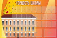 Стенд "Гордость школы" Вариант 1 - fgospostavki.ru - Белогорск