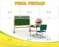 Стенд "Учись учиться" - fgospostavki.ru - Белогорск