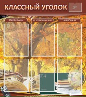 Стенд "Классный уголок" №3 - fgospostavki.ru - Белогорск
