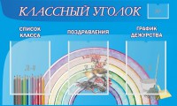 Стенд "Классный уголок" №10 - fgospostavki.ru - Белогорск