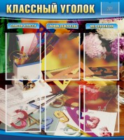 Стенд "Классный уголок" № 15 - fgospostavki.ru - Белогорск