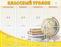 Стенд "Классный уголок" №17 - fgospostavki.ru - Белогорск