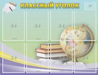 Стенд "Классный уголок" №18 - fgospostavki.ru - Белогорск