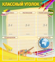 Стенд "Классный уголок" №19 - fgospostavki.ru - Белогорск