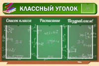 Стенд "Классный уголок" №21 - fgospostavki.ru - Белогорск