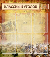 Стенд "Классный уголок" №22 - fgospostavki.ru - Белогорск