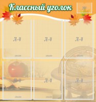 Стенд "Классный уголок" №26 - fgospostavki.ru - Белогорск