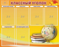 Стенд "Классный уголок" №29 - fgospostavki.ru - Белогорск