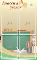 Стенд "Классный уголок" №8 - fgospostavki.ru - Белогорск