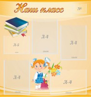 Стенд "Наш класс" Вариант 4 - fgospostavki.ru - Белогорск