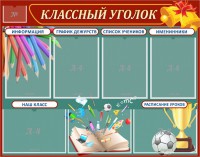Стенд "Классный уголок" Вариант 42 - fgospostavki.ru - Белогорск