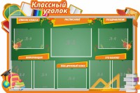 Стенд "Классный уголок" Вариант 49 (резной стенд) - fgospostavki.ru - Белогорск