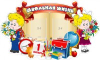 Стенд "Школьная жизнь" - fgospostavki.ru - Белогорск