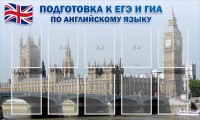 Стенд "Подготовка к ЕГЭ и ОГЭ по английскому языку" Вариант 2 - fgospostavki.ru - Белогорск