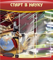 Стенд "Старт в науку" - fgospostavki.ru - Белогорск