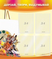 Стенд "Дерзай, твори, выдумывай" - fgospostavki.ru - Белогорск