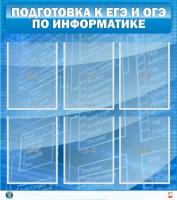Стенд "Подготовка к ЕГЭ и ОГЭ по информатике (6 карманов)" - fgospostavki.ru - Белогорск