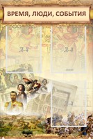 Стенд "Время, люди, события (классика)" - fgospostavki.ru - Белогорск