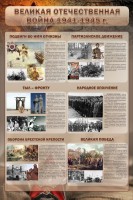 Стенд "Великая Отечественная война" (события) - fgospostavki.ru - Белогорск