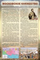Стенд "Московское княжество" - fgospostavki.ru - Белогорск