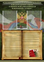 Стенд "Конституция РФ и Федеральный закон "О воинской обязанности и военной службе" - fgospostavki.ru - Белогорск