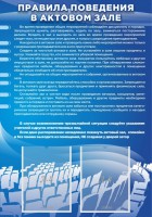 Стенд "Правила поведения в актовом зале №2" - fgospostavki.ru - Белогорск