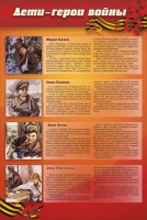 Стенд "Дети-герои войны" - fgospostavki.ru - Белогорск