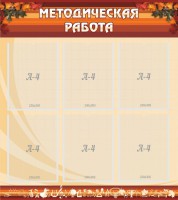 Стенд "Методическая работа" - fgospostavki.ru - Белогорск