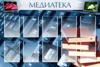 Стенд "Медиатека" Вариант 1 - fgospostavki.ru - Белогорск