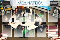 Стенд "Медиатека" Вариант 2 - fgospostavki.ru - Белогорск