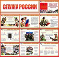 Стенд "Служу России" - fgospostavki.ru - Белогорск
