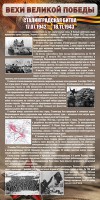 Стенд "Сталинградская битва" - fgospostavki.ru - Белогорск