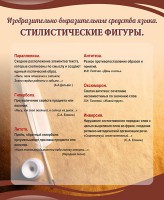 Стенд "Стилистические фигуры" Вариант 2 - fgospostavki.ru - Белогорск