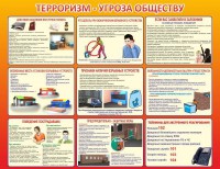 Стенд "Терроризм угроза обществу" - fgospostavki.ru - Белогорск