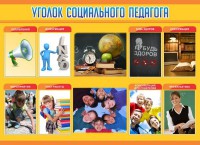 Стенд "Уголок социального педагога" - fgospostavki.ru - Белогорск