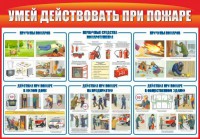 Стенд "Умей действовать при пожаре" - fgospostavki.ru - Белогорск
